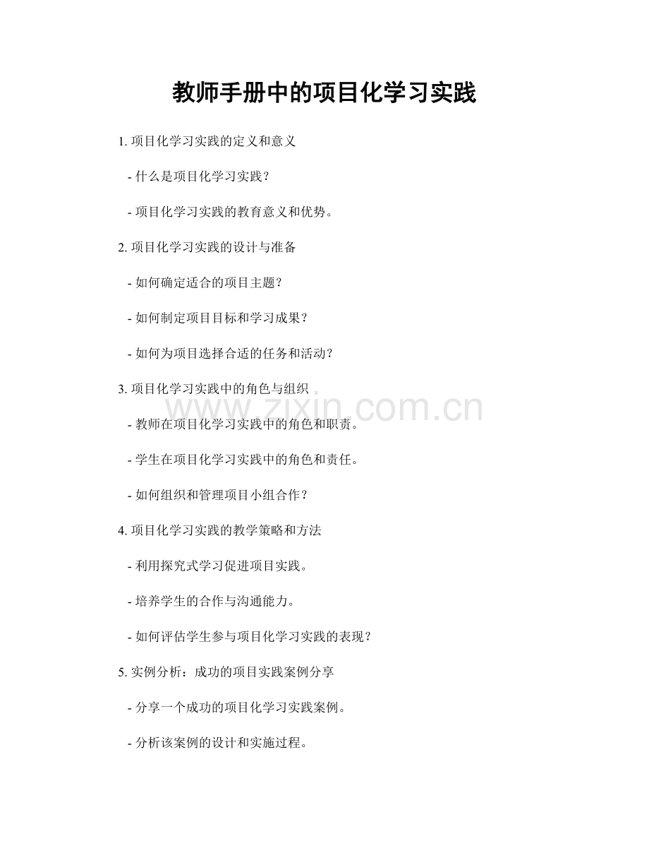 教师手册中的项目化学习实践.docx_第1页