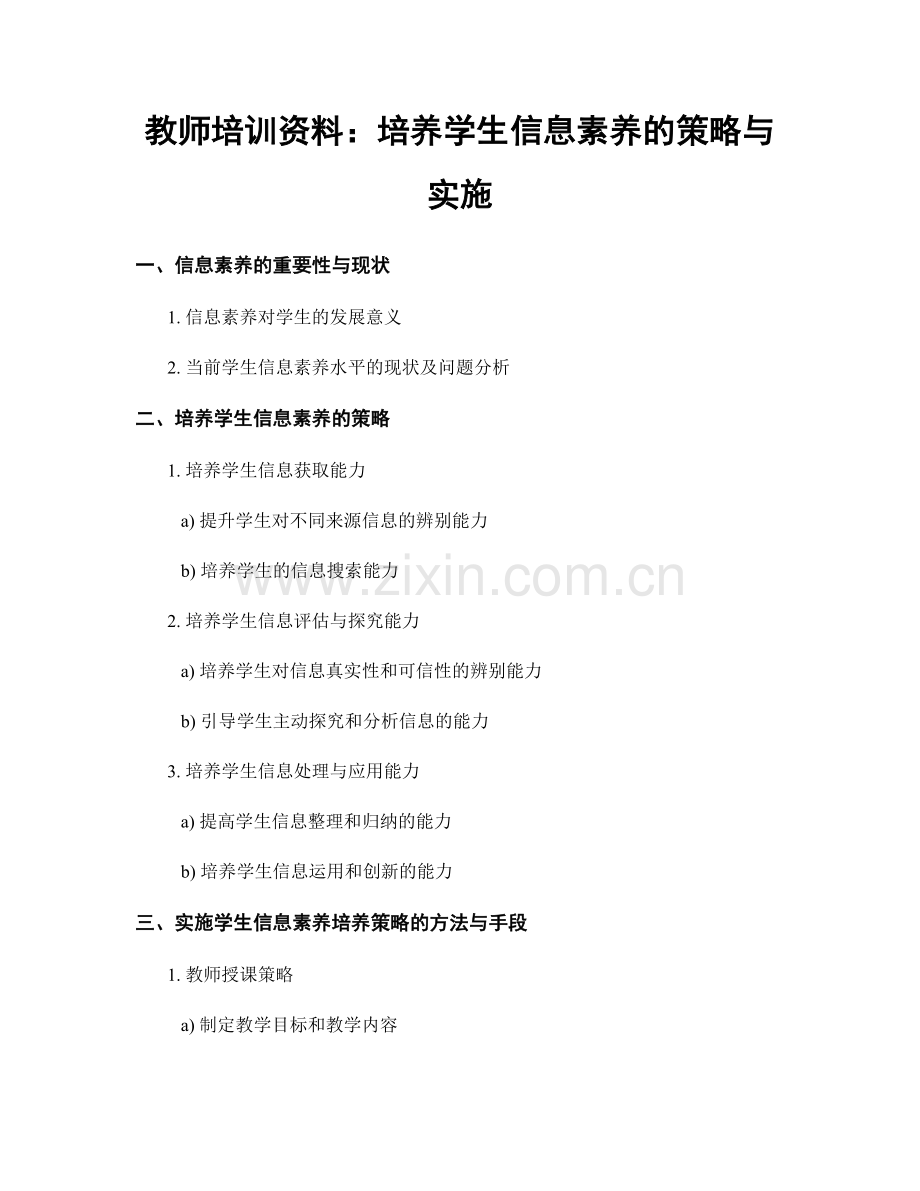 教师培训资料：培养学生信息素养的策略与实施.docx_第1页