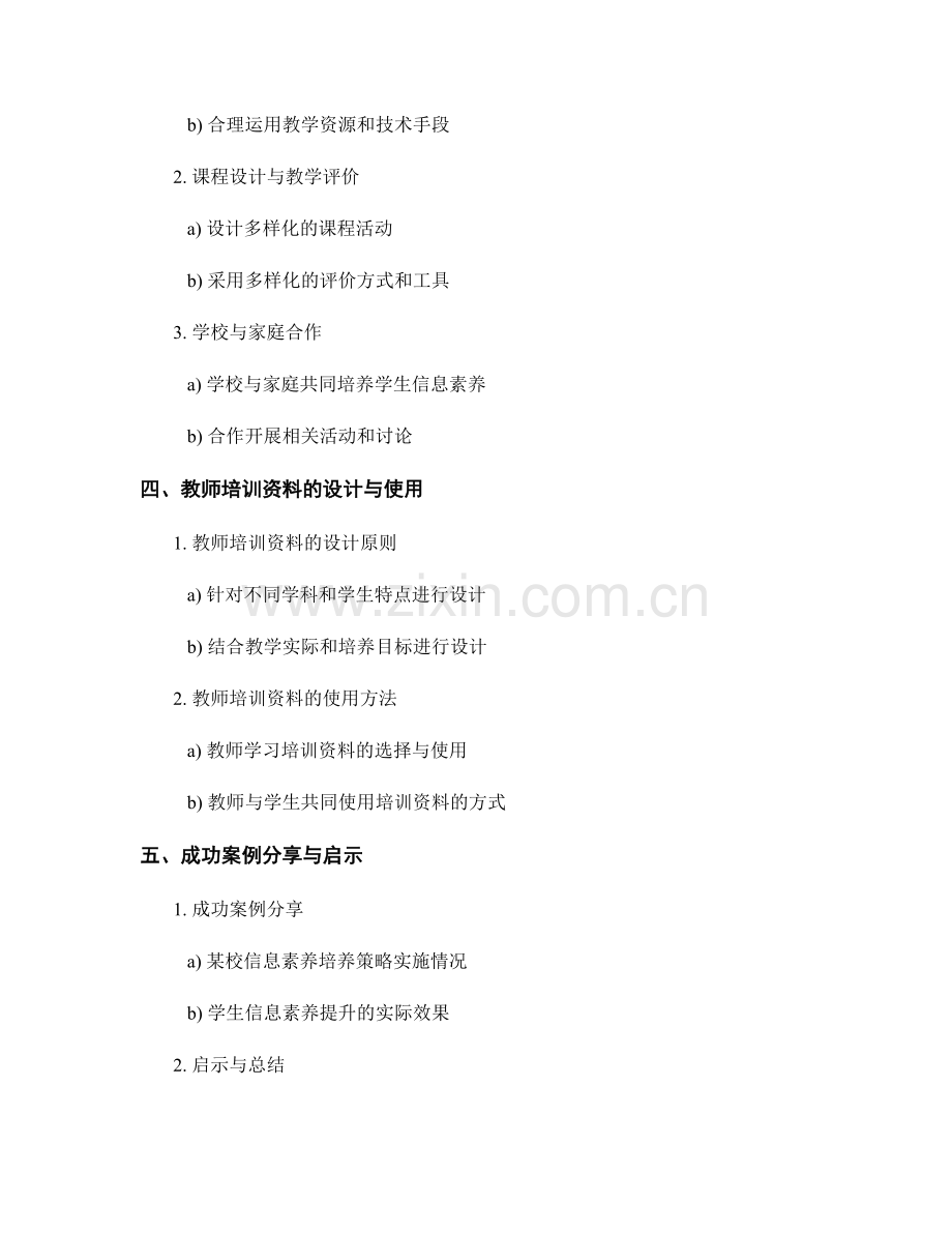 教师培训资料：培养学生信息素养的策略与实施.docx_第2页