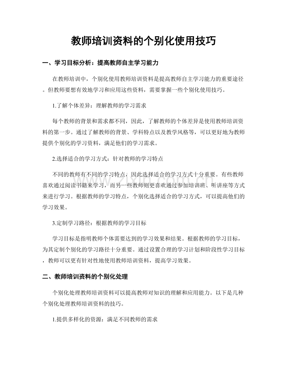 教师培训资料的个别化使用技巧.docx_第1页