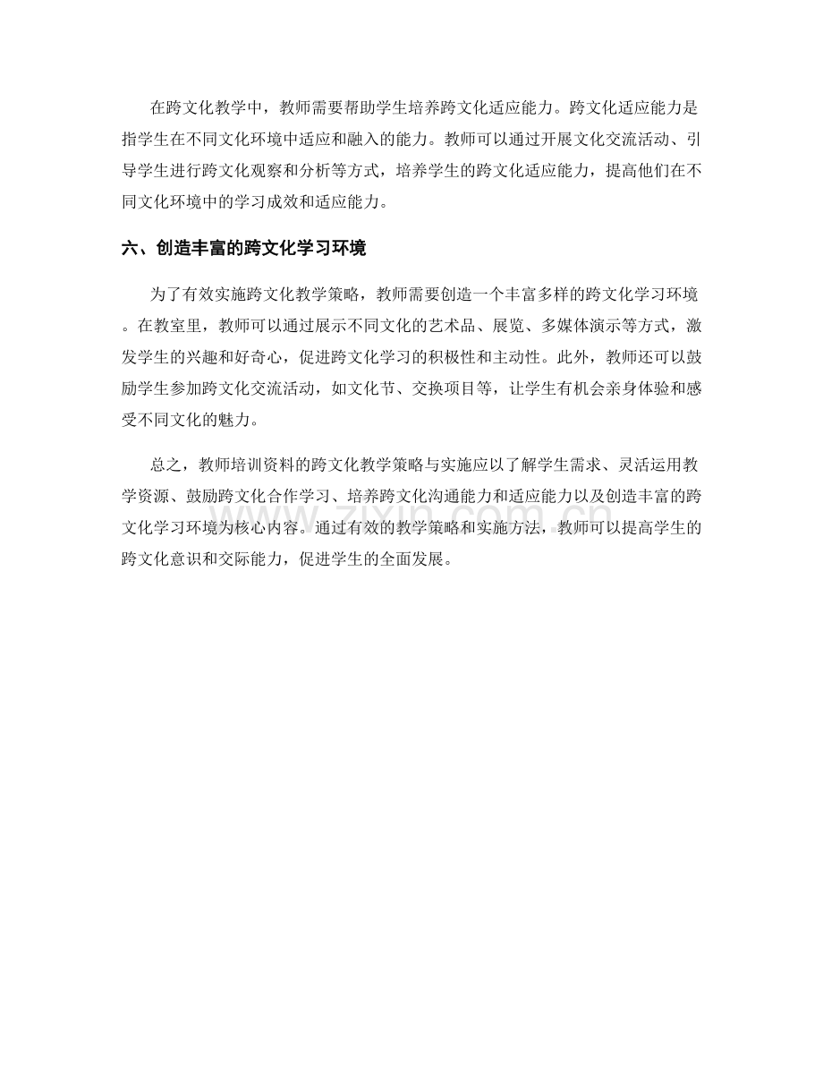 教师培训资料的跨文化教学策略与实施.docx_第2页