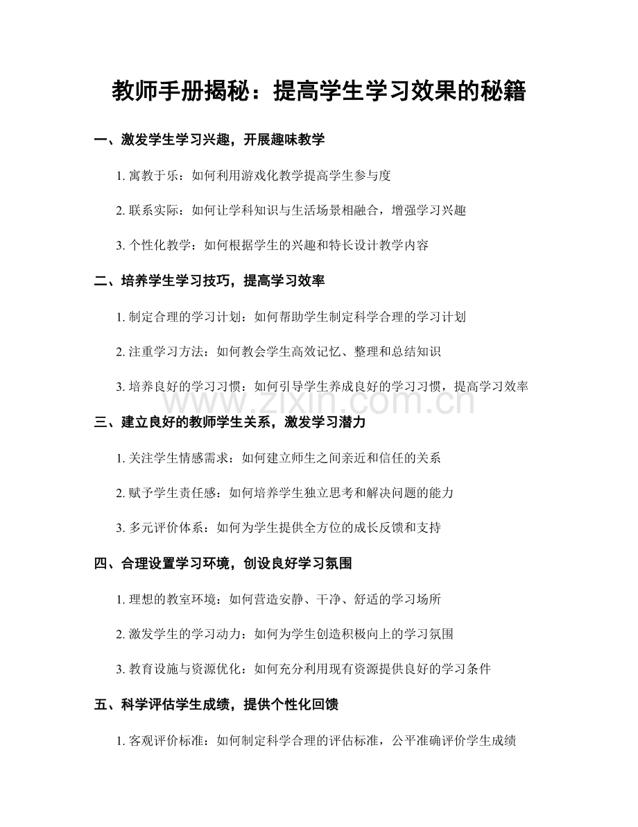 教师手册揭秘：提高学生学习效果的秘籍.docx_第1页