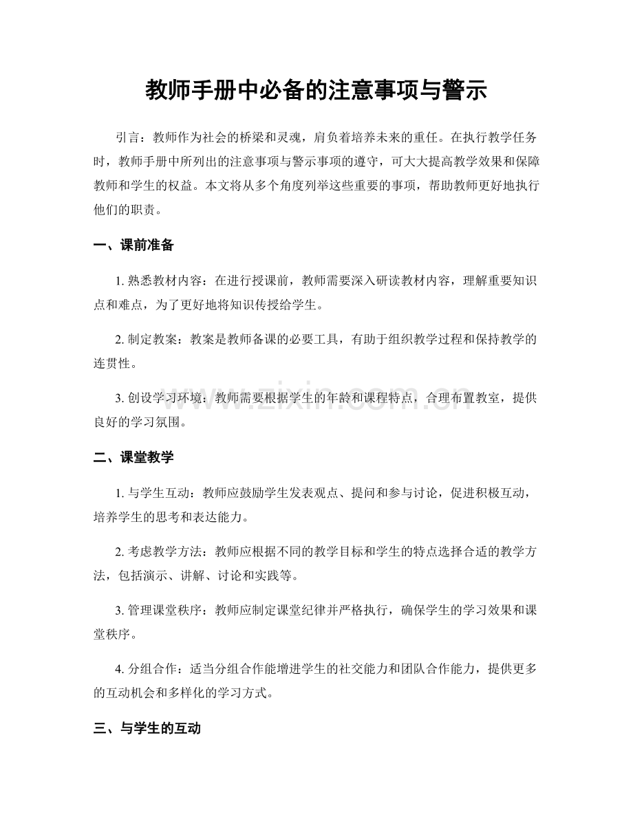 教师手册中必备的注意事项与警示.docx_第1页