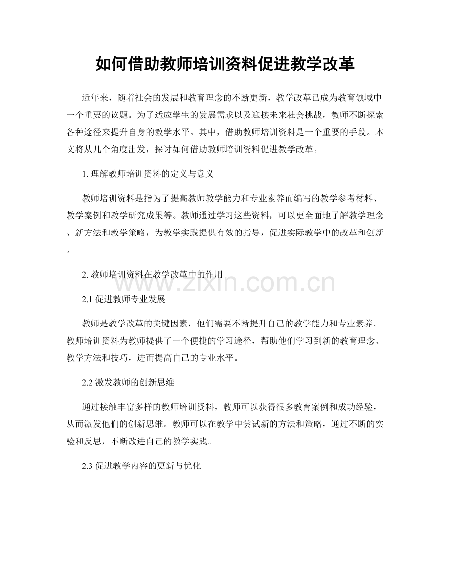 如何借助教师培训资料促进教学改革.docx_第1页