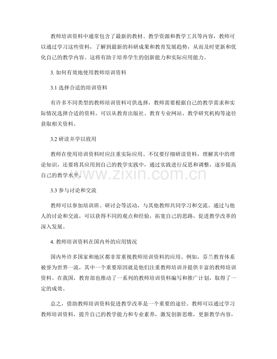 如何借助教师培训资料促进教学改革.docx_第2页