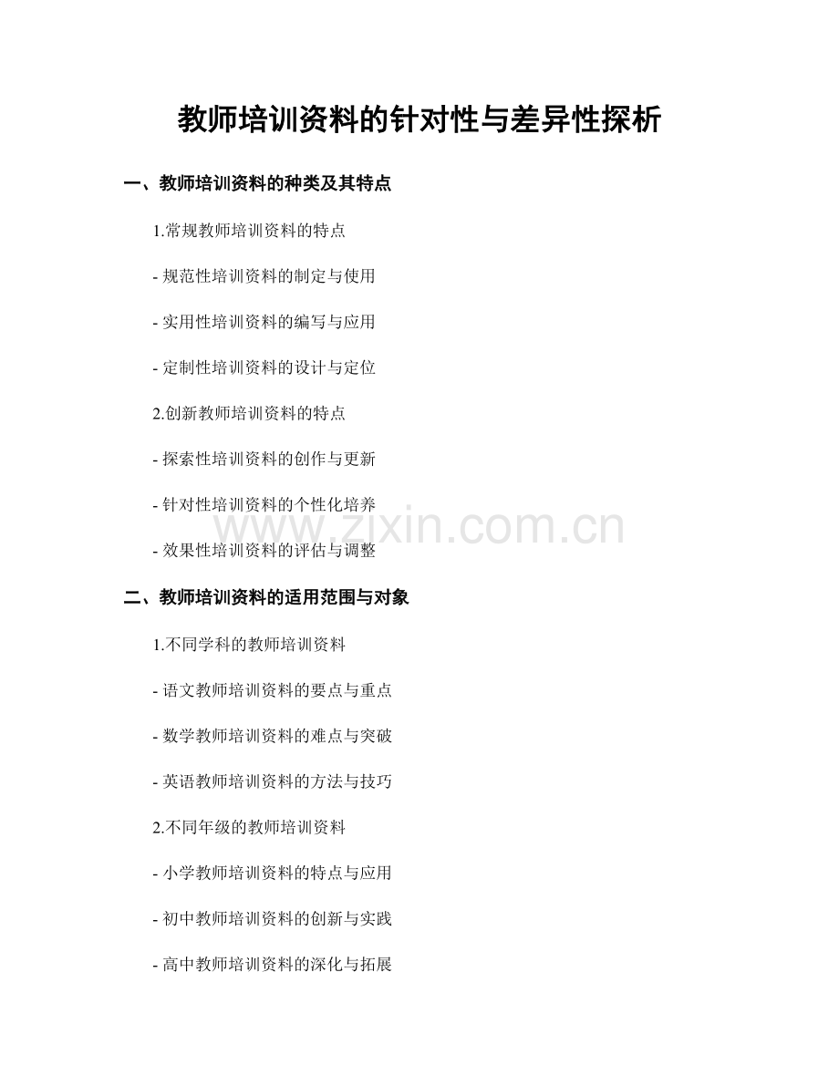 教师培训资料的针对性与差异性探析.docx_第1页