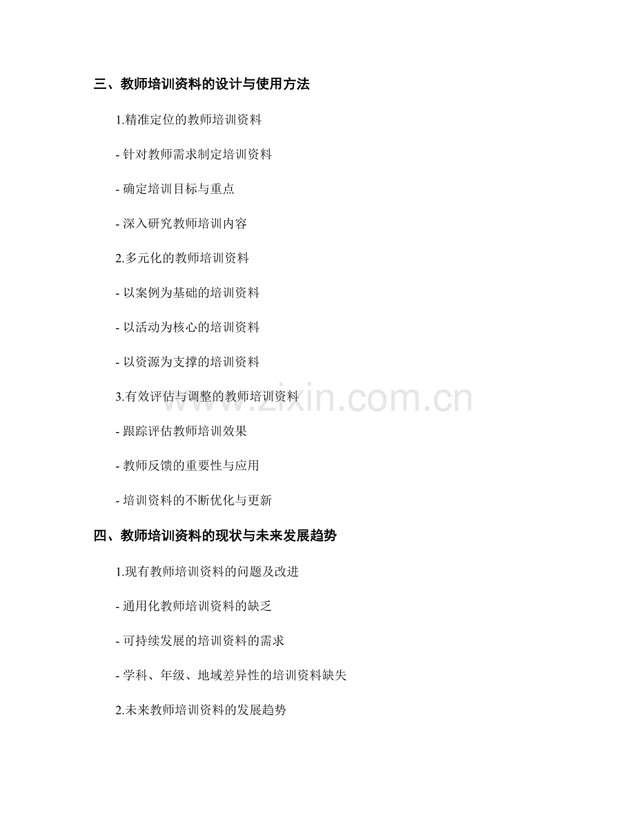 教师培训资料的针对性与差异性探析.docx_第2页