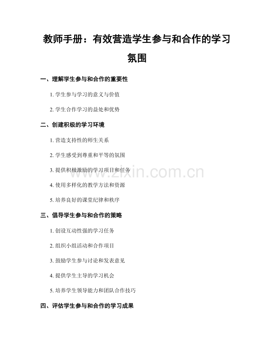 教师手册：有效营造学生参与和合作的学习氛围.docx_第1页