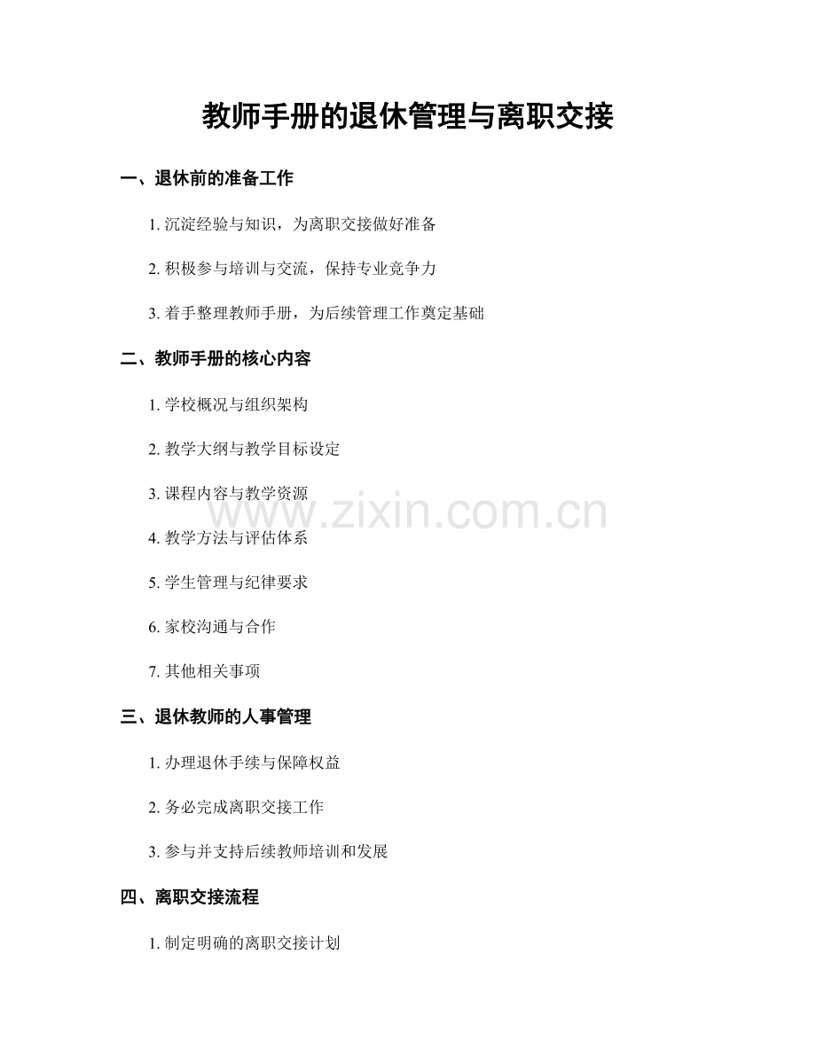 教师手册的退休管理与离职交接.docx_第1页
