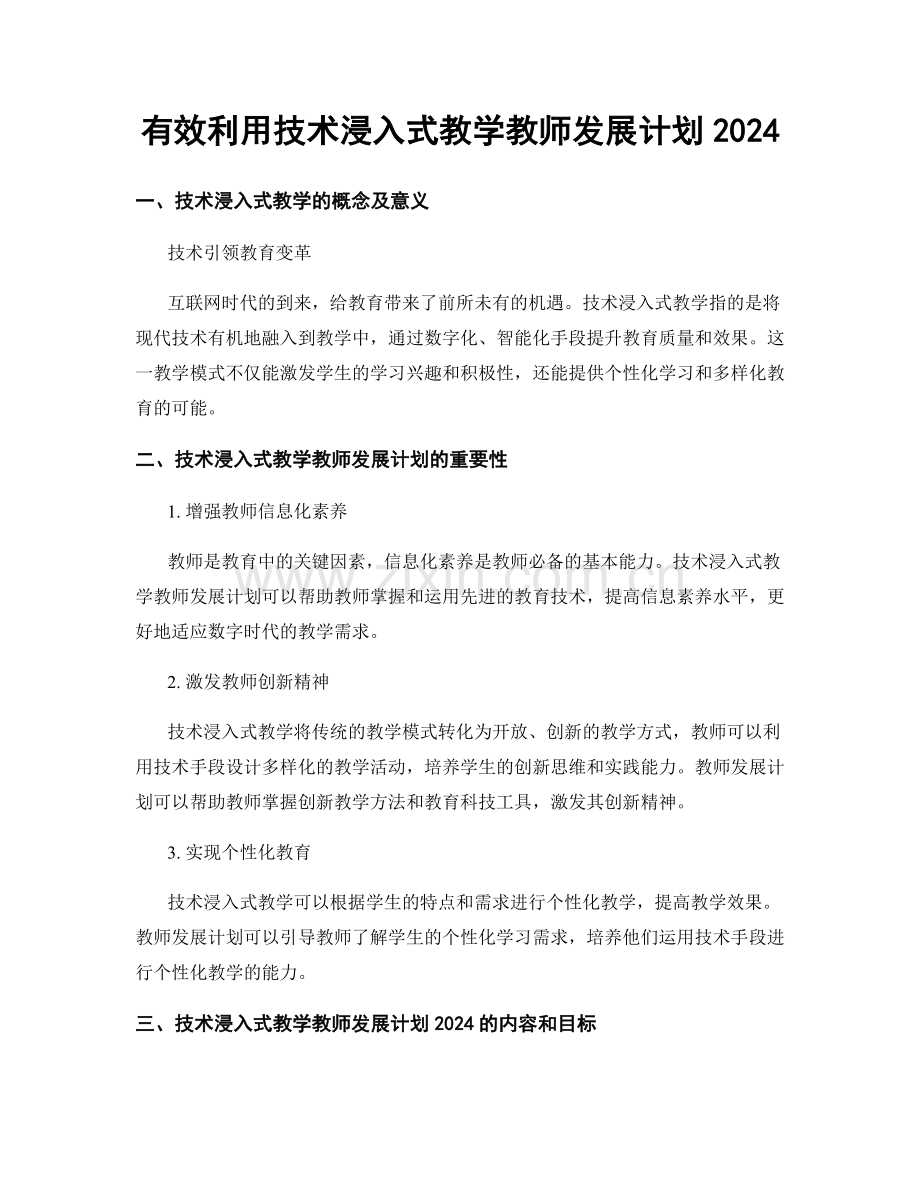 有效利用技术浸入式教学教师发展计划2024.docx_第1页