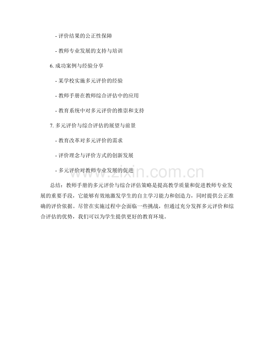 教师手册的多元评价与综合评估策略.docx_第2页