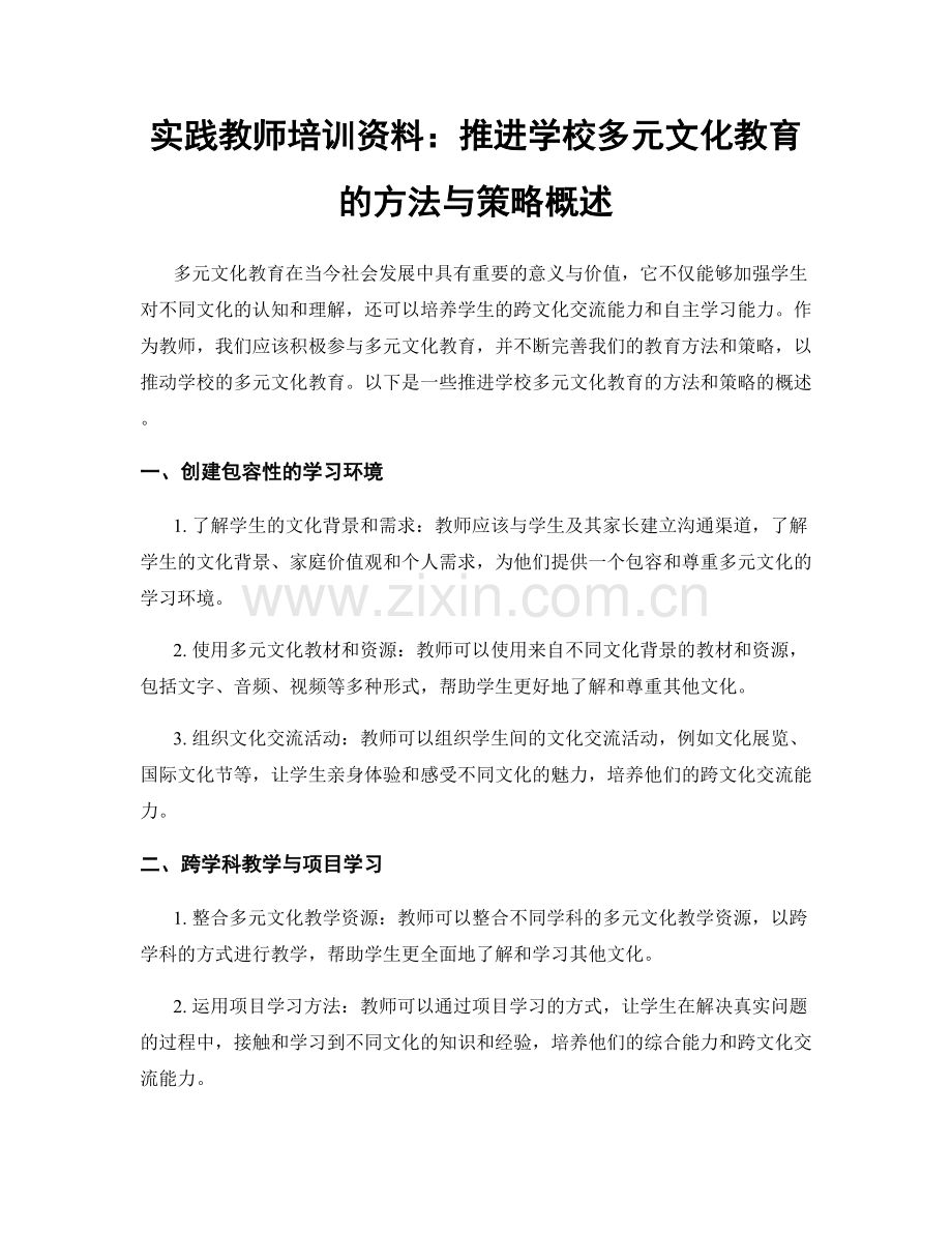 实践教师培训资料：推进学校多元文化教育的方法与策略概述.docx_第1页