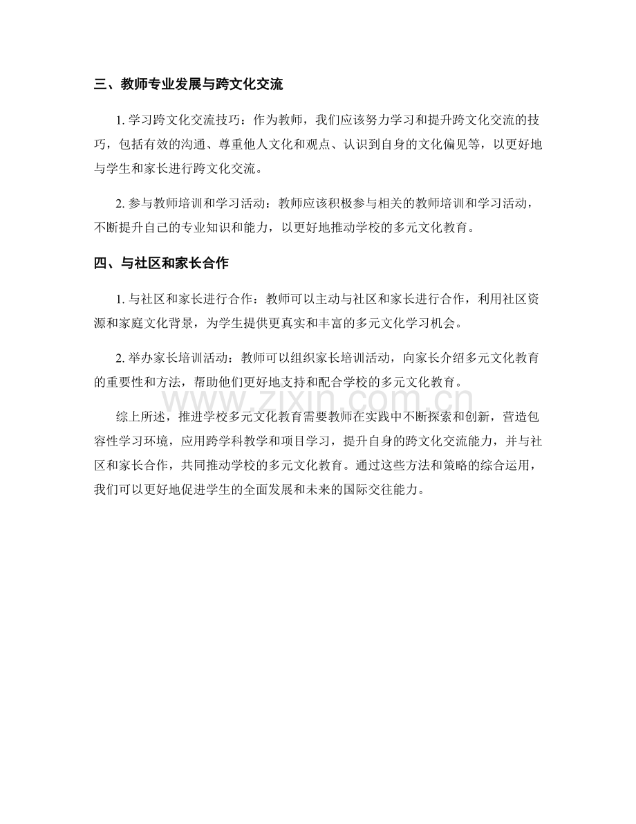 实践教师培训资料：推进学校多元文化教育的方法与策略概述.docx_第2页