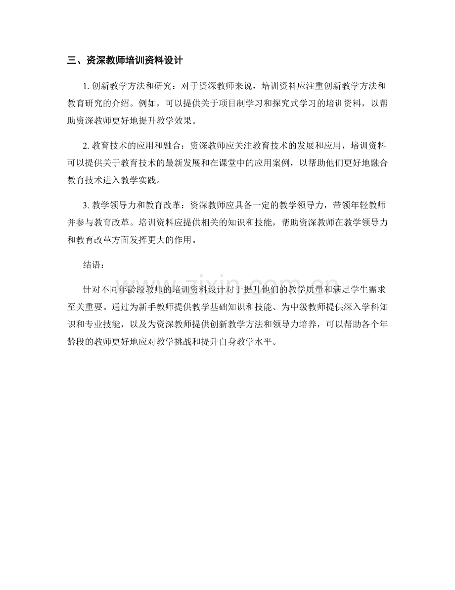 针对不同年龄段教师的培训资料设计.docx_第2页