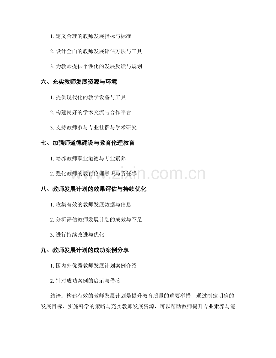 构建有效的教师发展计划：策略与实施.docx_第2页