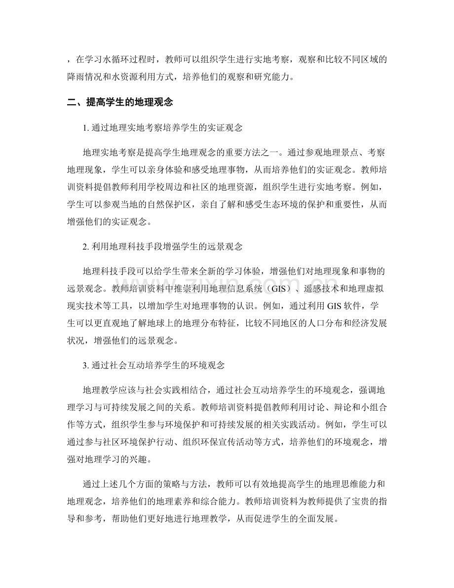 教师培训资料解读：提高学生地理思维和地理观念的策略与方法.docx_第2页