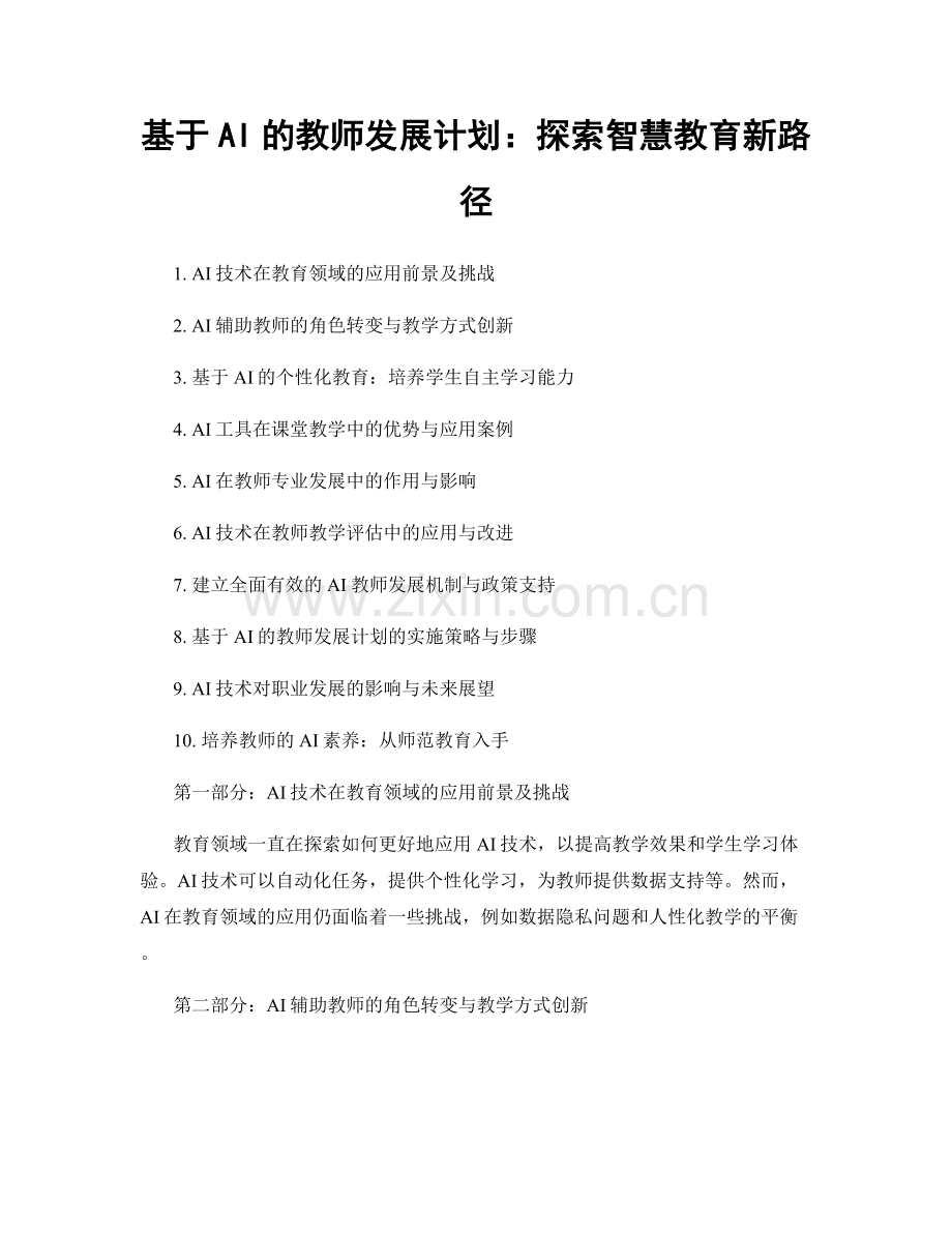 基于AI的教师发展计划：探索智慧教育新路径.docx_第1页