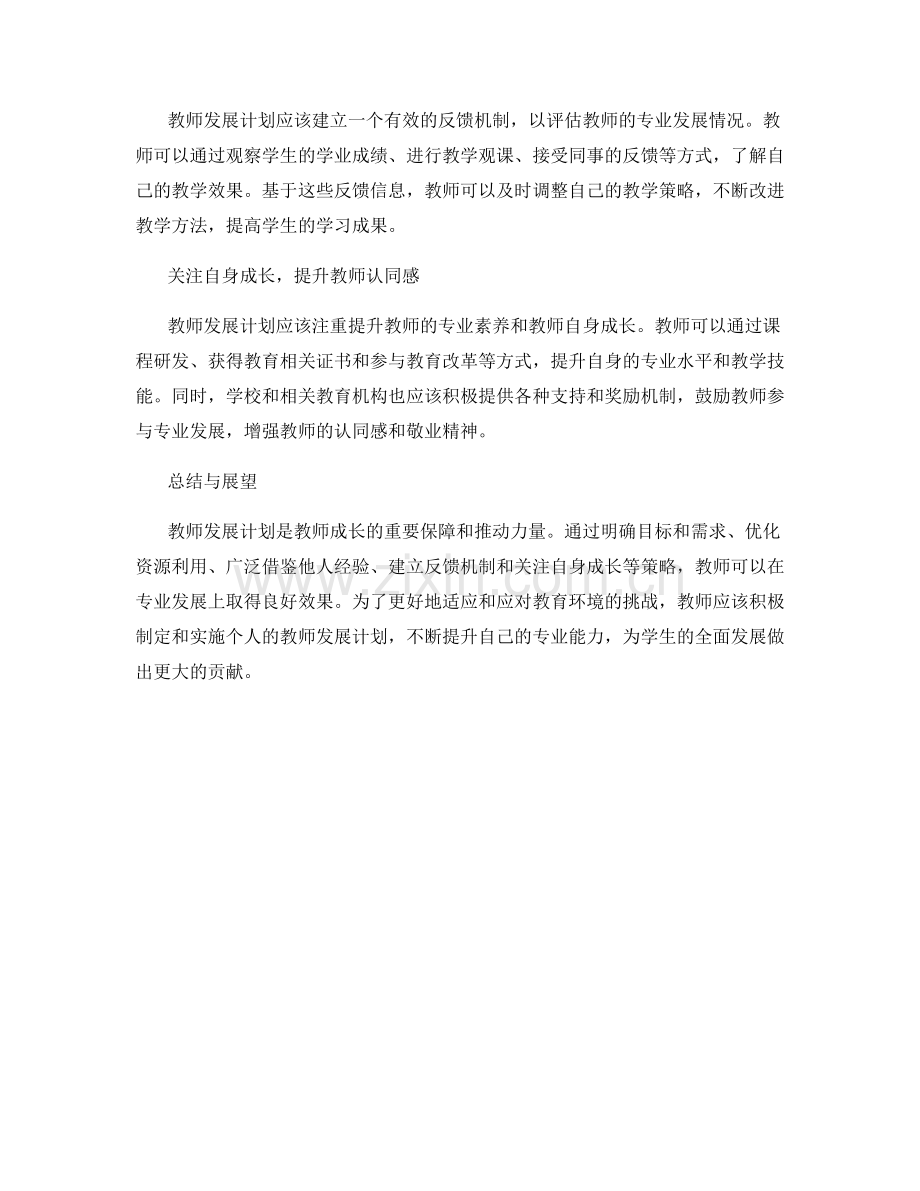 专业发展的教师发展计划规划策略.docx_第2页