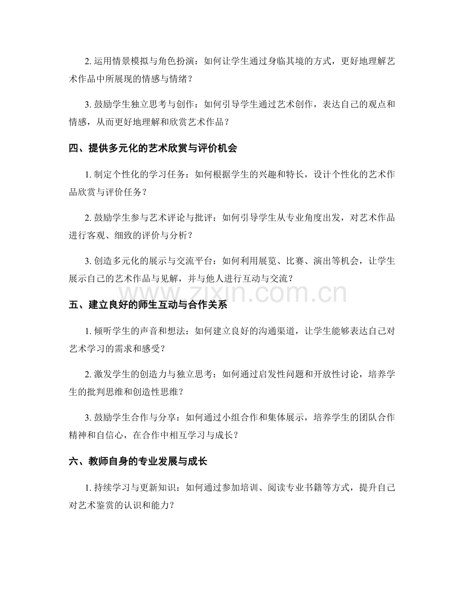 教师手册：提高学生艺术鉴赏能力的实操策略分享.docx_第2页