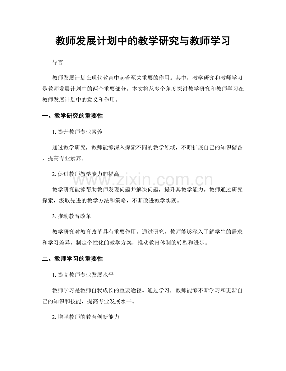 教师发展计划中的教学研究与教师学习.docx_第1页
