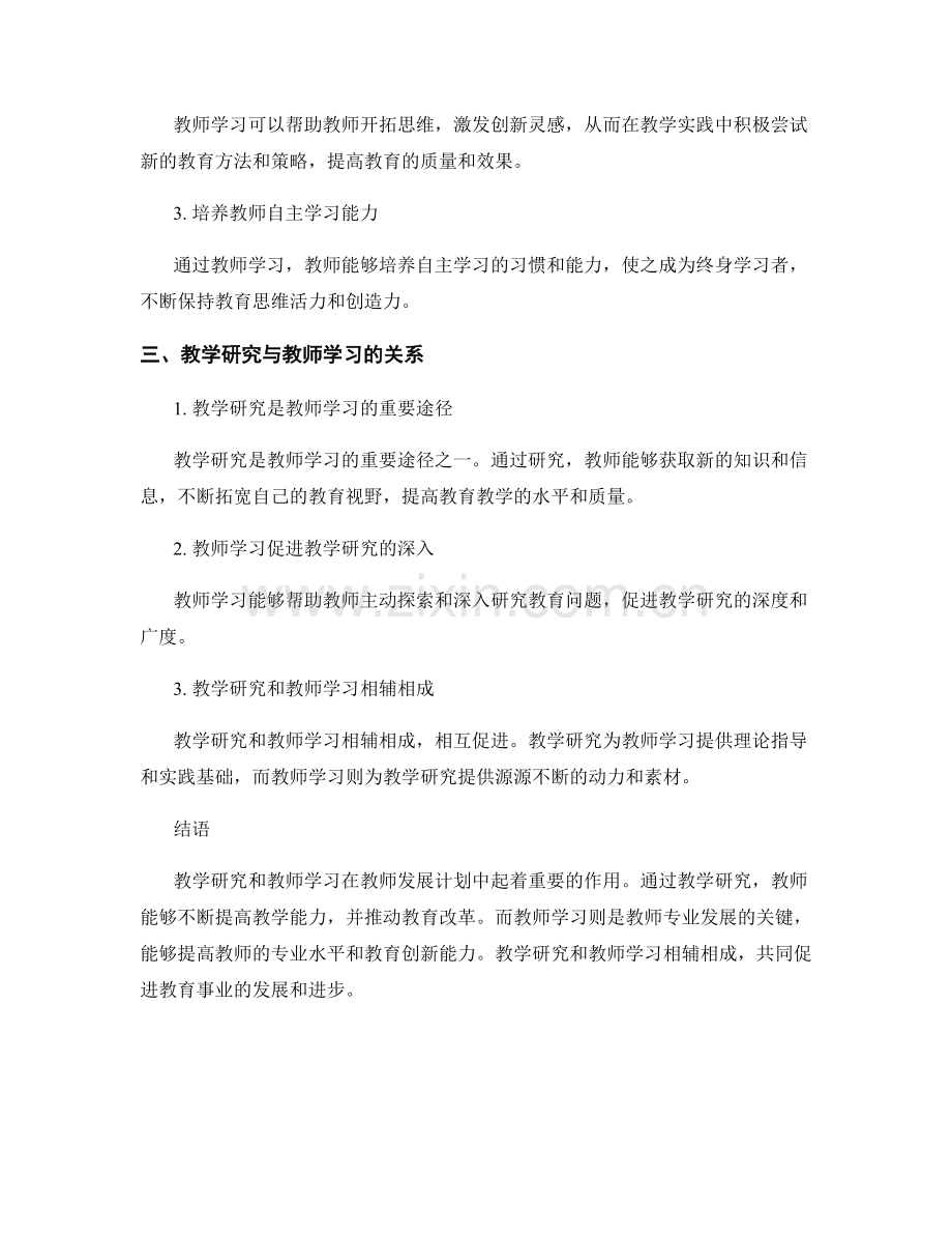 教师发展计划中的教学研究与教师学习.docx_第2页
