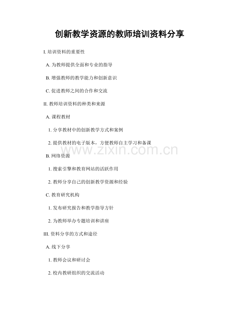 创新教学资源的教师培训资料分享.docx_第1页