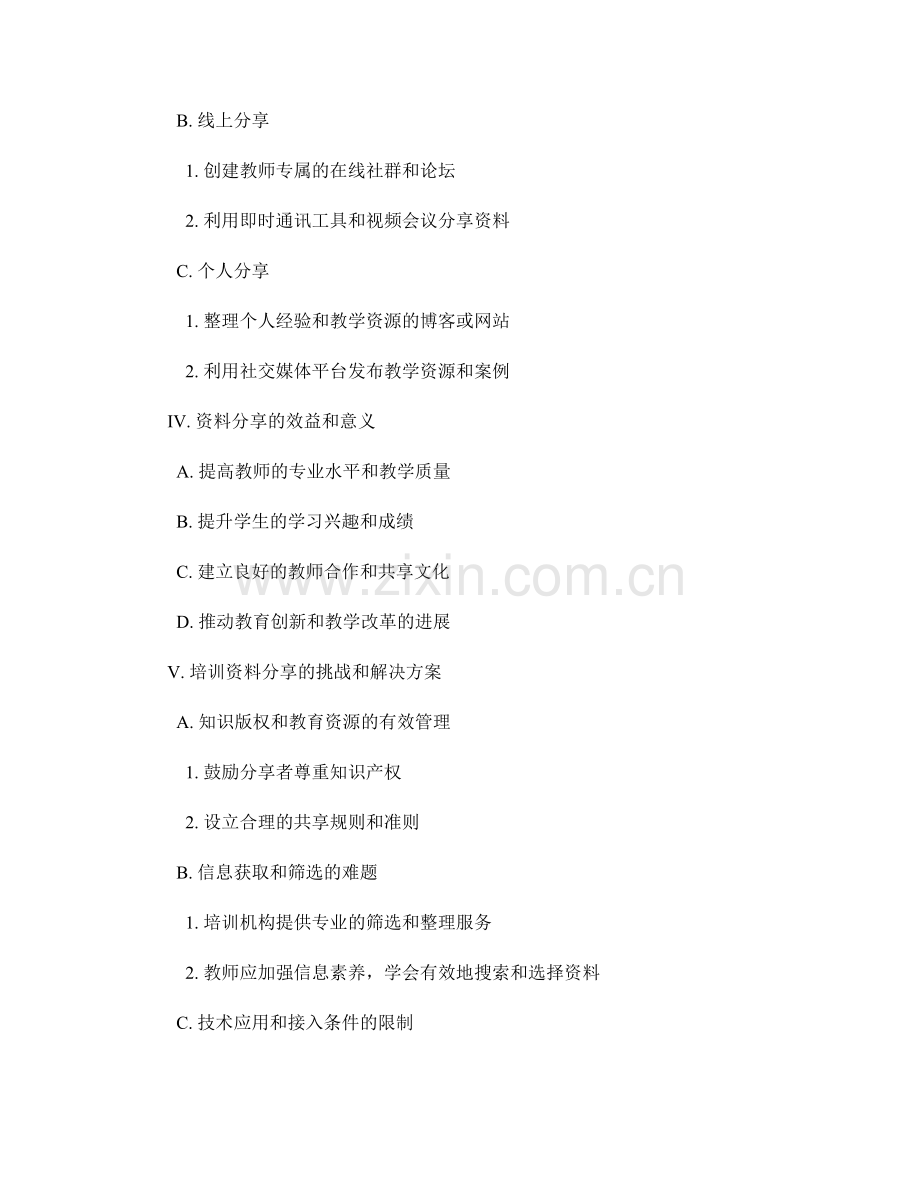 创新教学资源的教师培训资料分享.docx_第2页