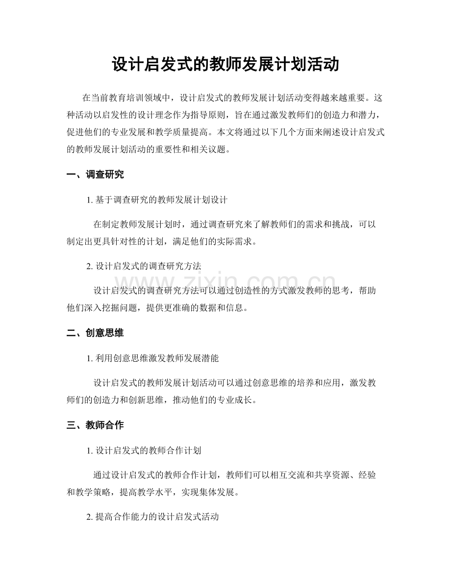 设计启发式的教师发展计划活动.docx_第1页