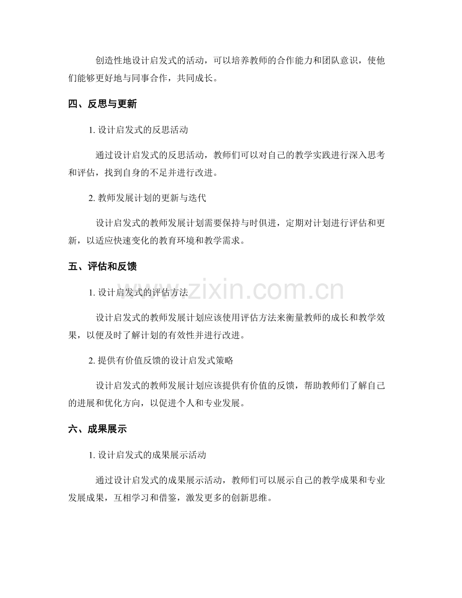 设计启发式的教师发展计划活动.docx_第2页