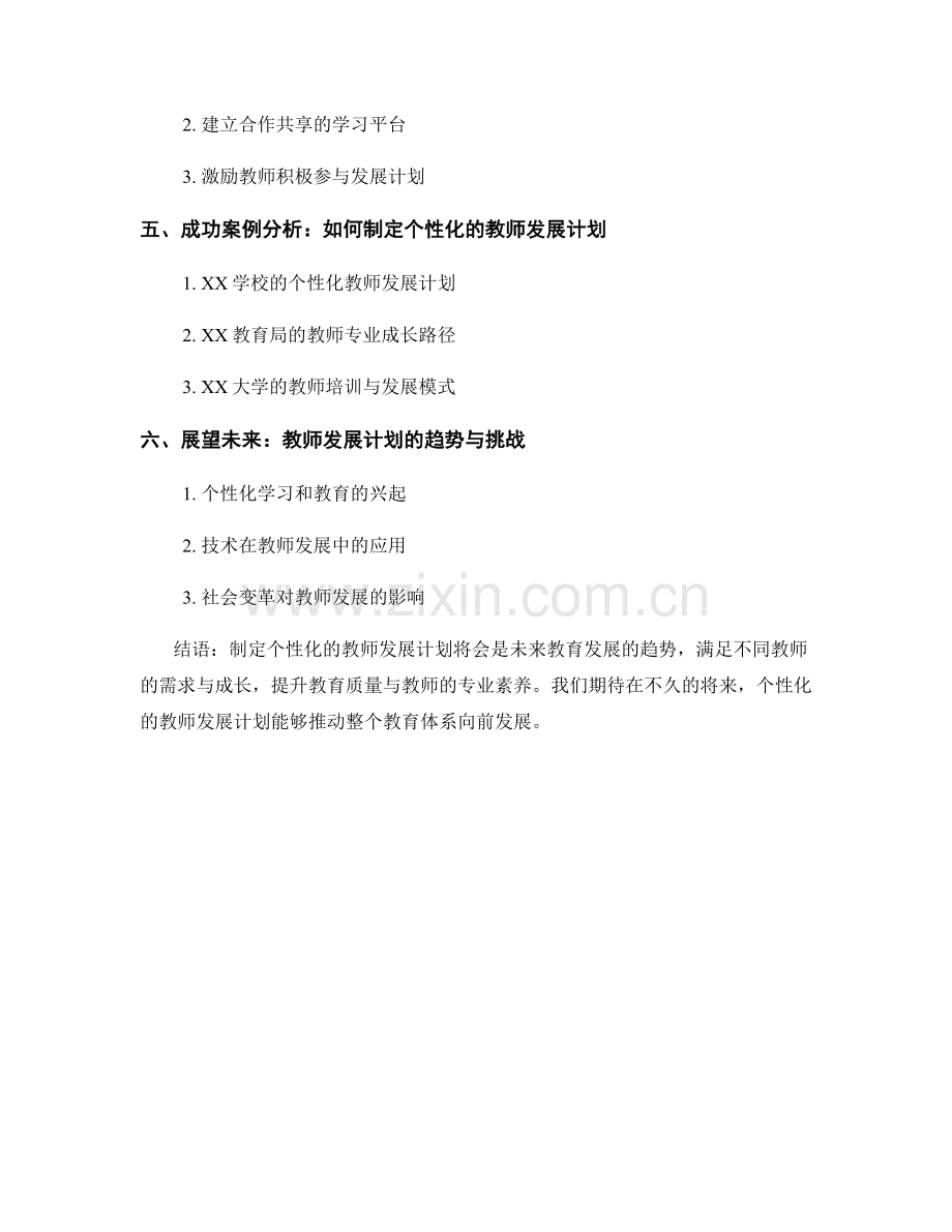 制定个性化的教师发展计划：满足不同教师的需求与成长（2023年）.docx_第2页