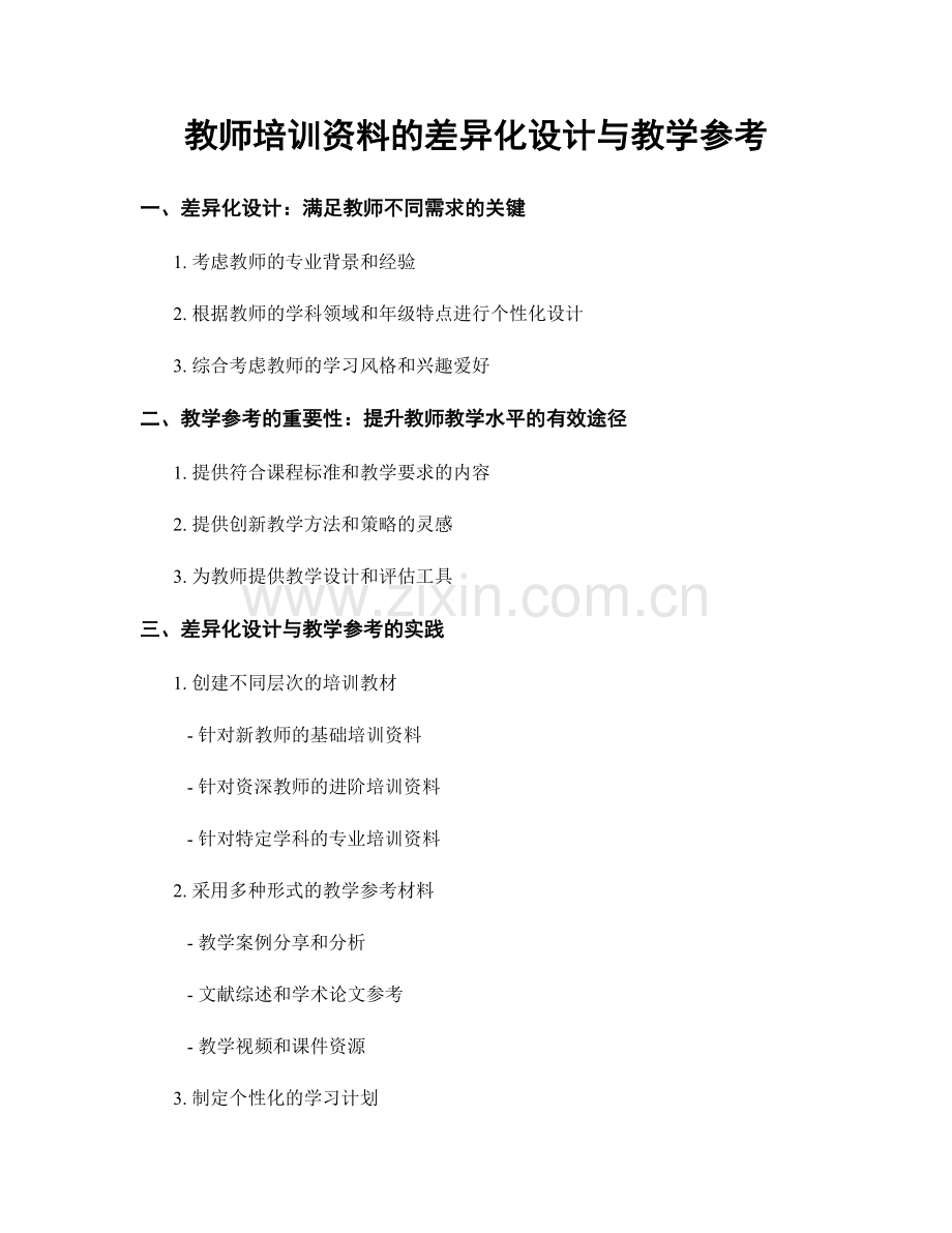 教师培训资料的差异化设计与教学参考.docx_第1页
