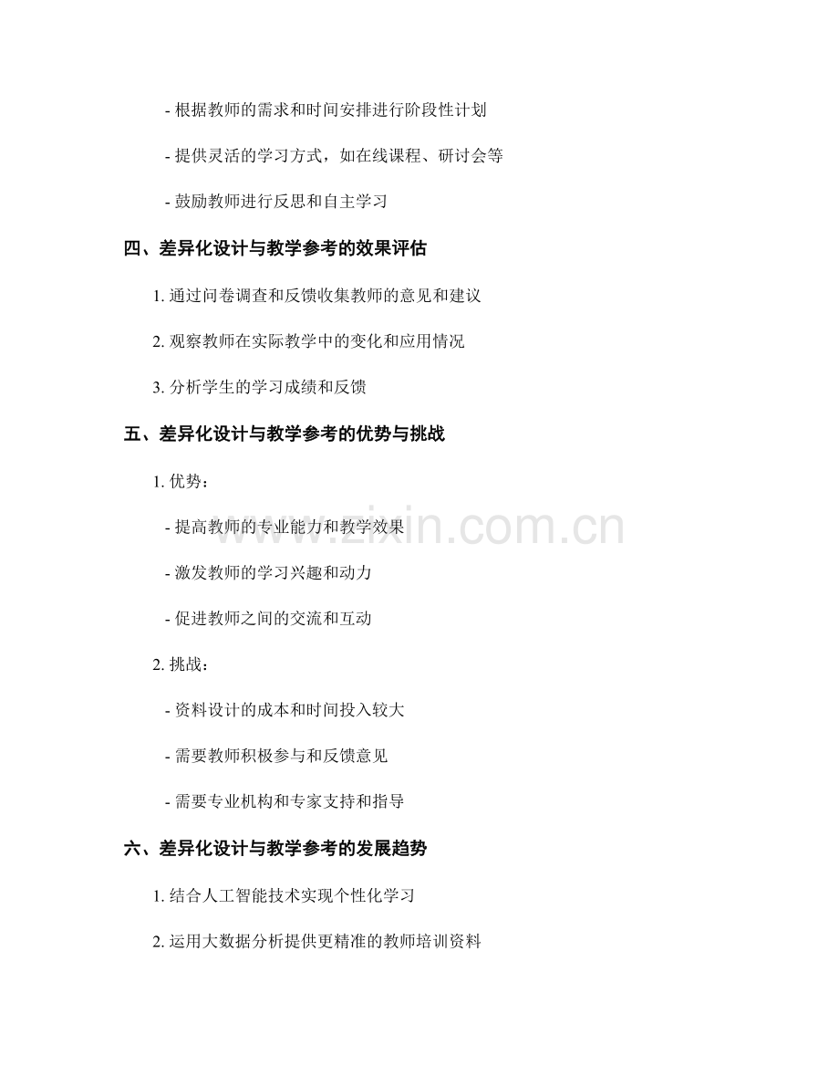 教师培训资料的差异化设计与教学参考.docx_第2页