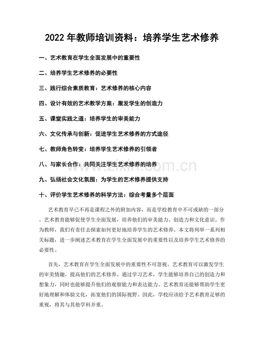 2022年教师培训资料：培养学生艺术修养.docx_第1页