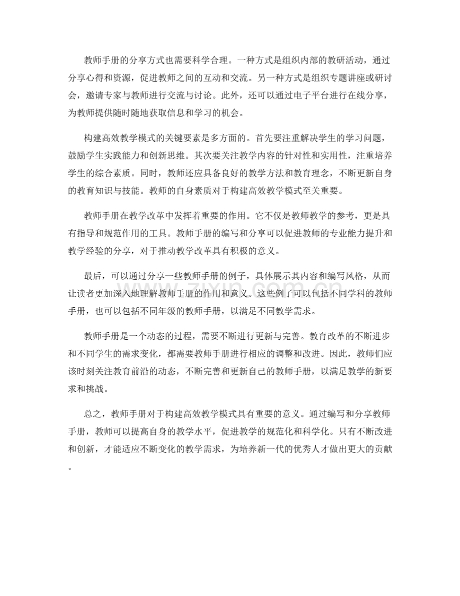 构建高效教学模式的教师手册分享.docx_第2页