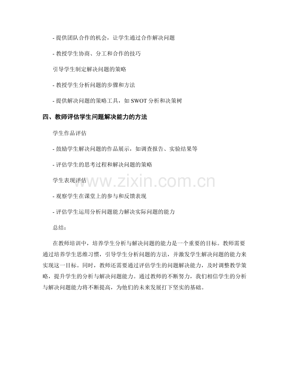 教师培训资料：培养学生分析与解决问题能力.docx_第2页