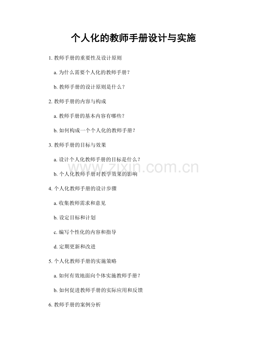 个人化的教师手册设计与实施.docx_第1页