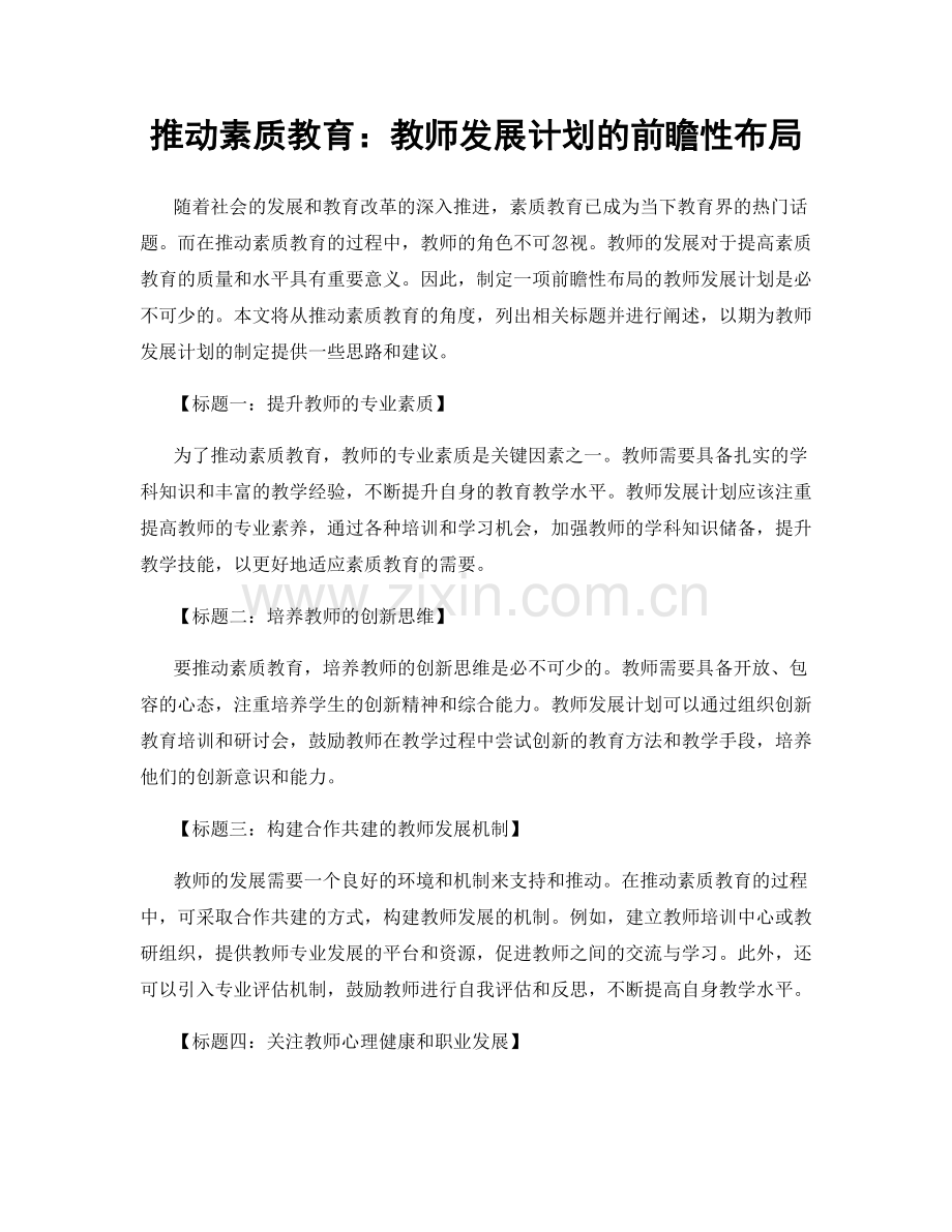 推动素质教育：教师发展计划的前瞻性布局.docx_第1页
