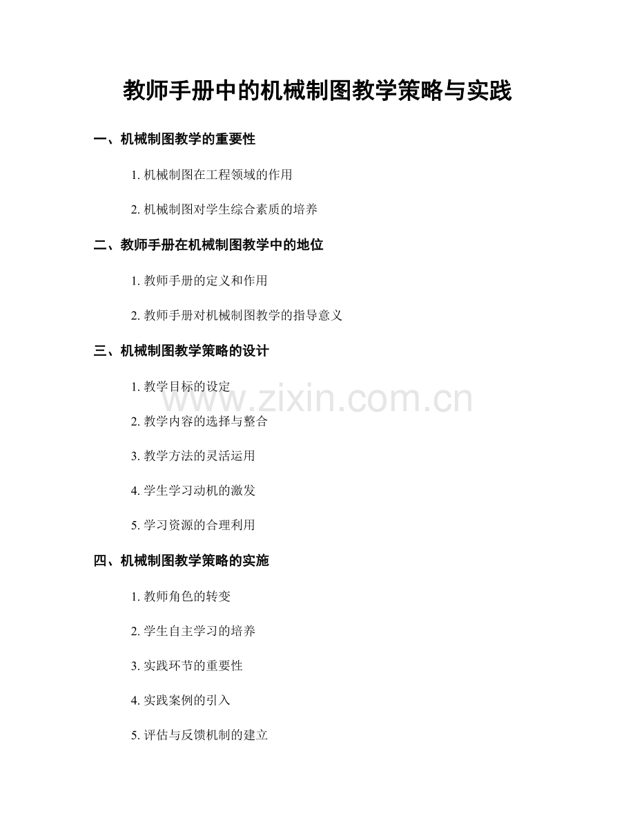 教师手册中的机械制图教学策略与实践.docx_第1页