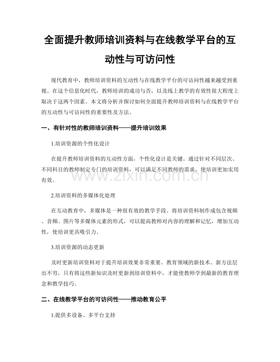 全面提升教师培训资料与在线教学平台的互动性与可访问性.docx_第1页