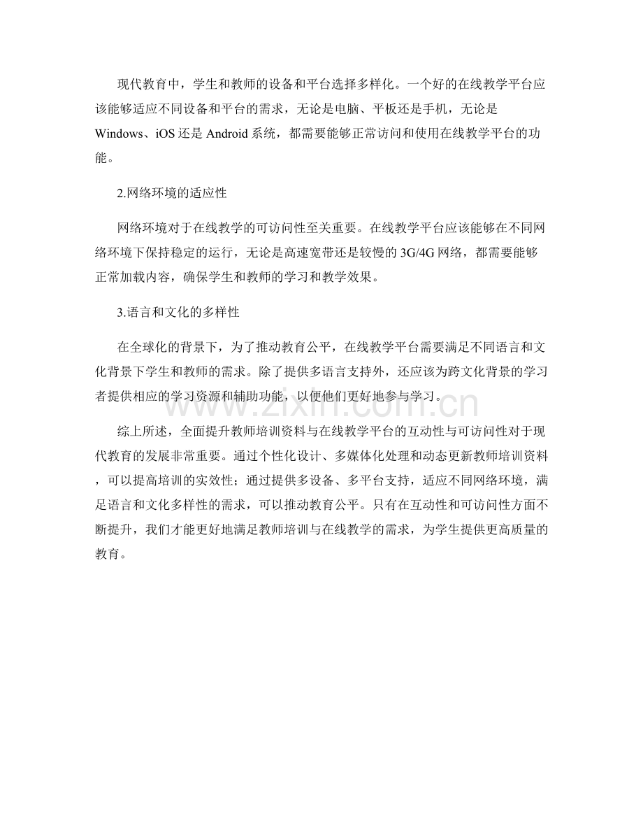全面提升教师培训资料与在线教学平台的互动性与可访问性.docx_第2页