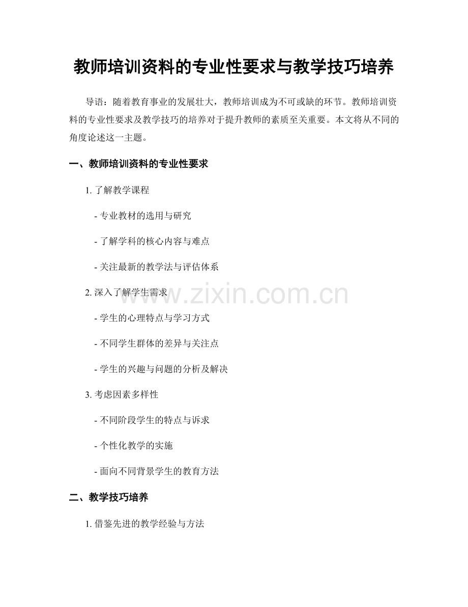教师培训资料的专业性要求与教学技巧培养.docx_第1页
