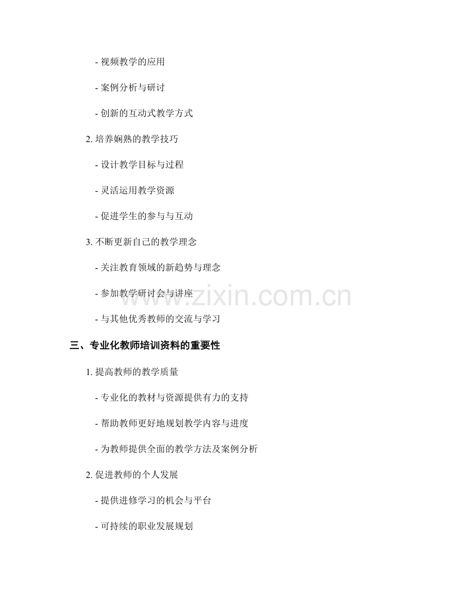 教师培训资料的专业性要求与教学技巧培养.docx_第2页
