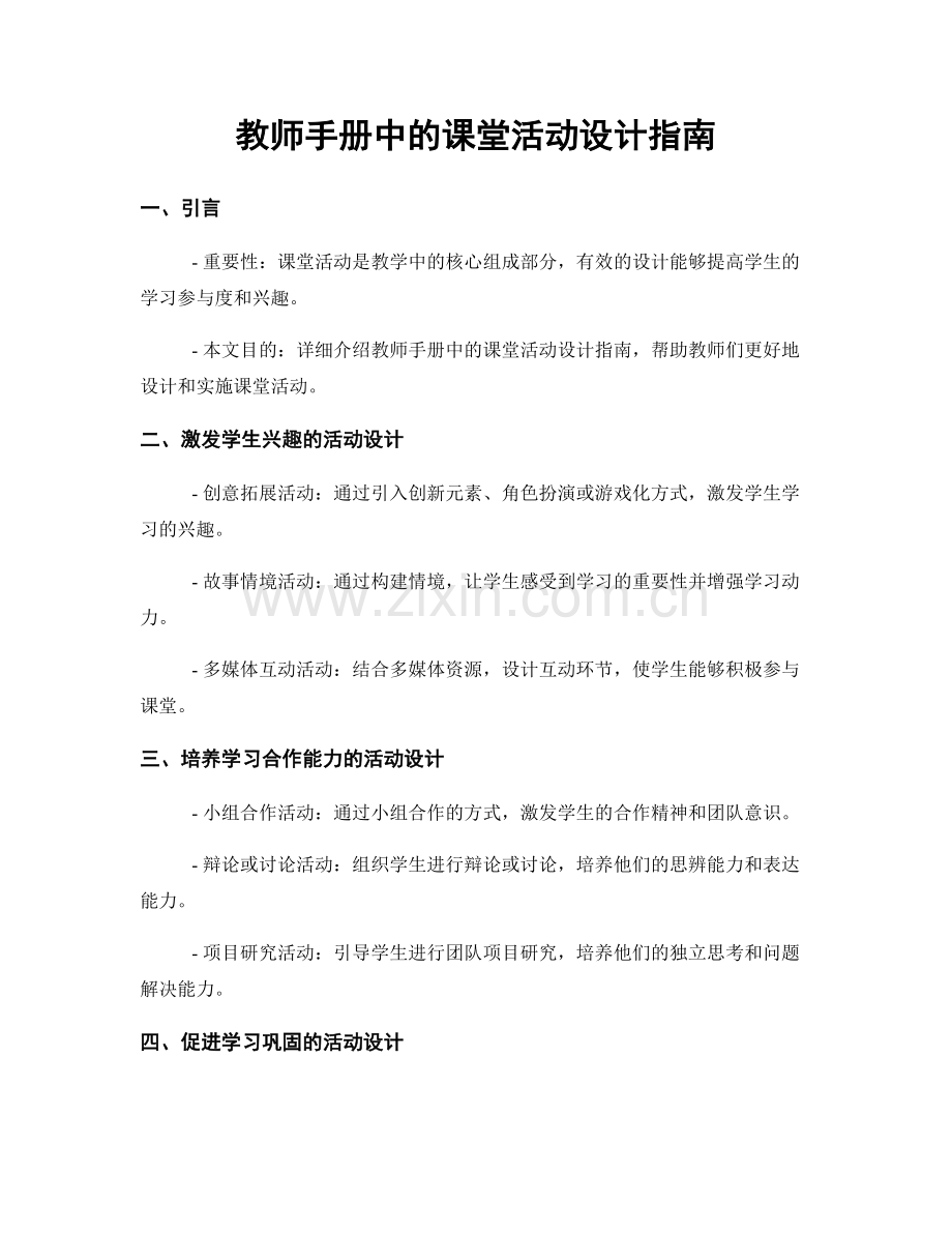 教师手册中的课堂活动设计指南.docx_第1页