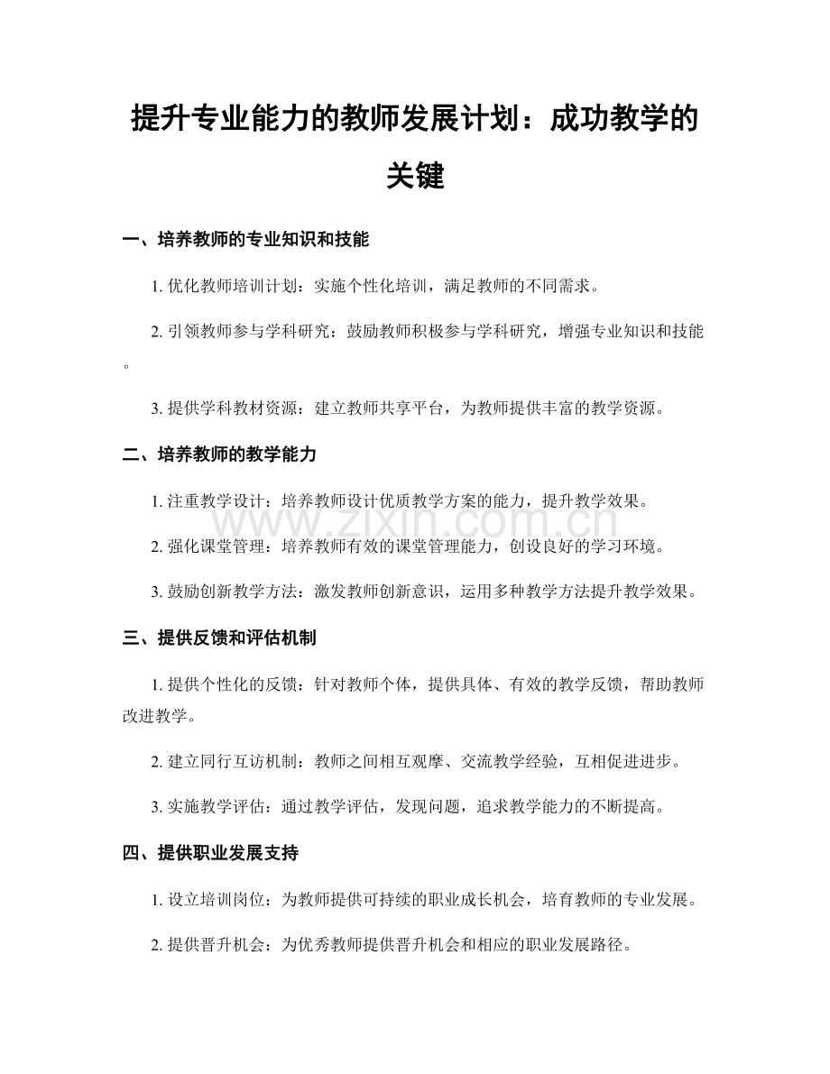 提升专业能力的教师发展计划：成功教学的关键.docx_第1页