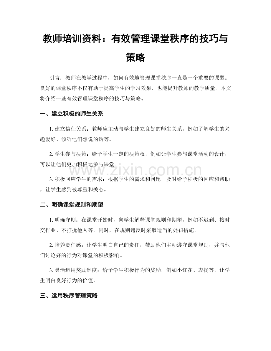 教师培训资料：有效管理课堂秩序的技巧与策略.docx_第1页