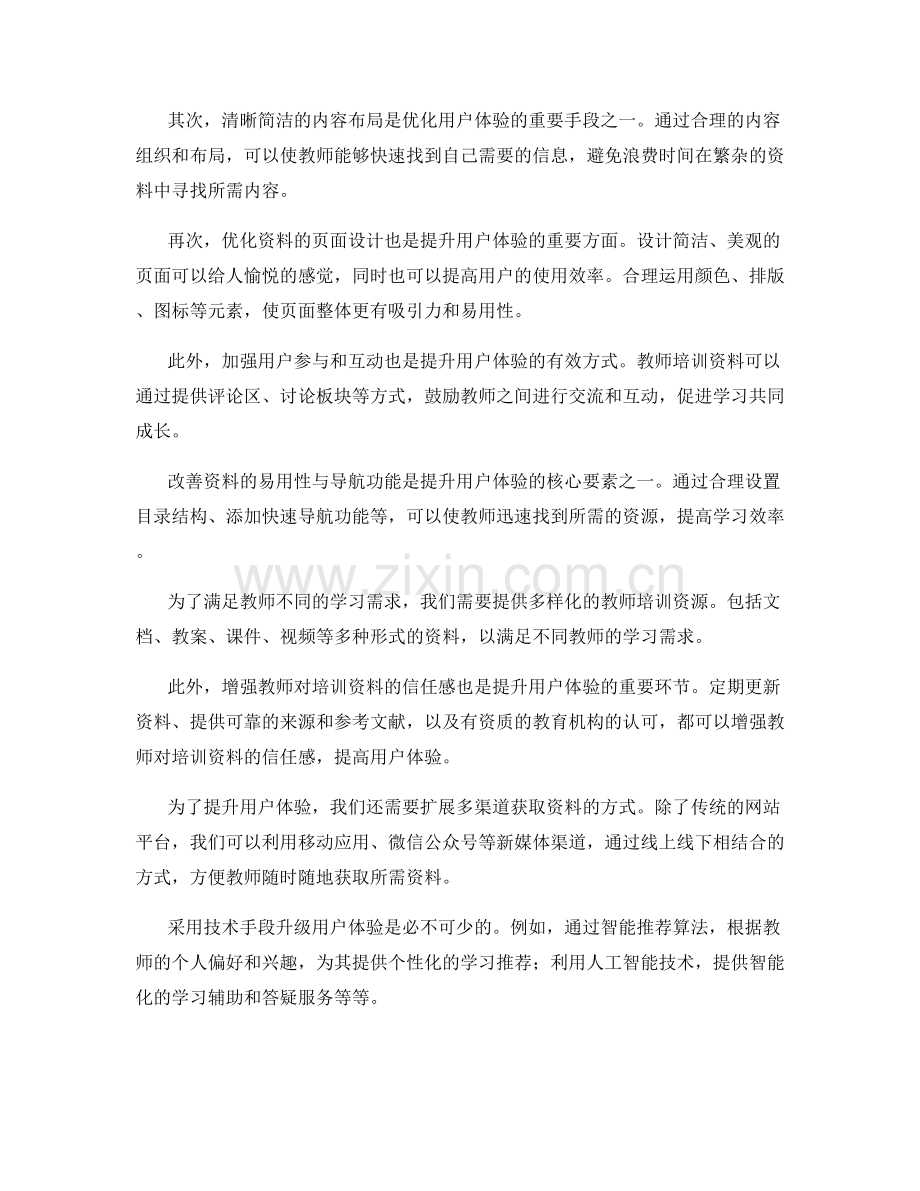 优化教师培训资料的用户体验.docx_第2页