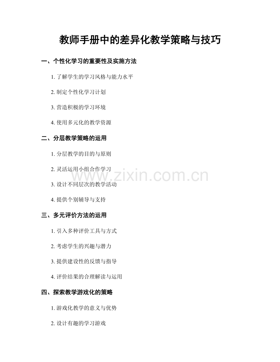 教师手册中的差异化教学策略与技巧.docx_第1页
