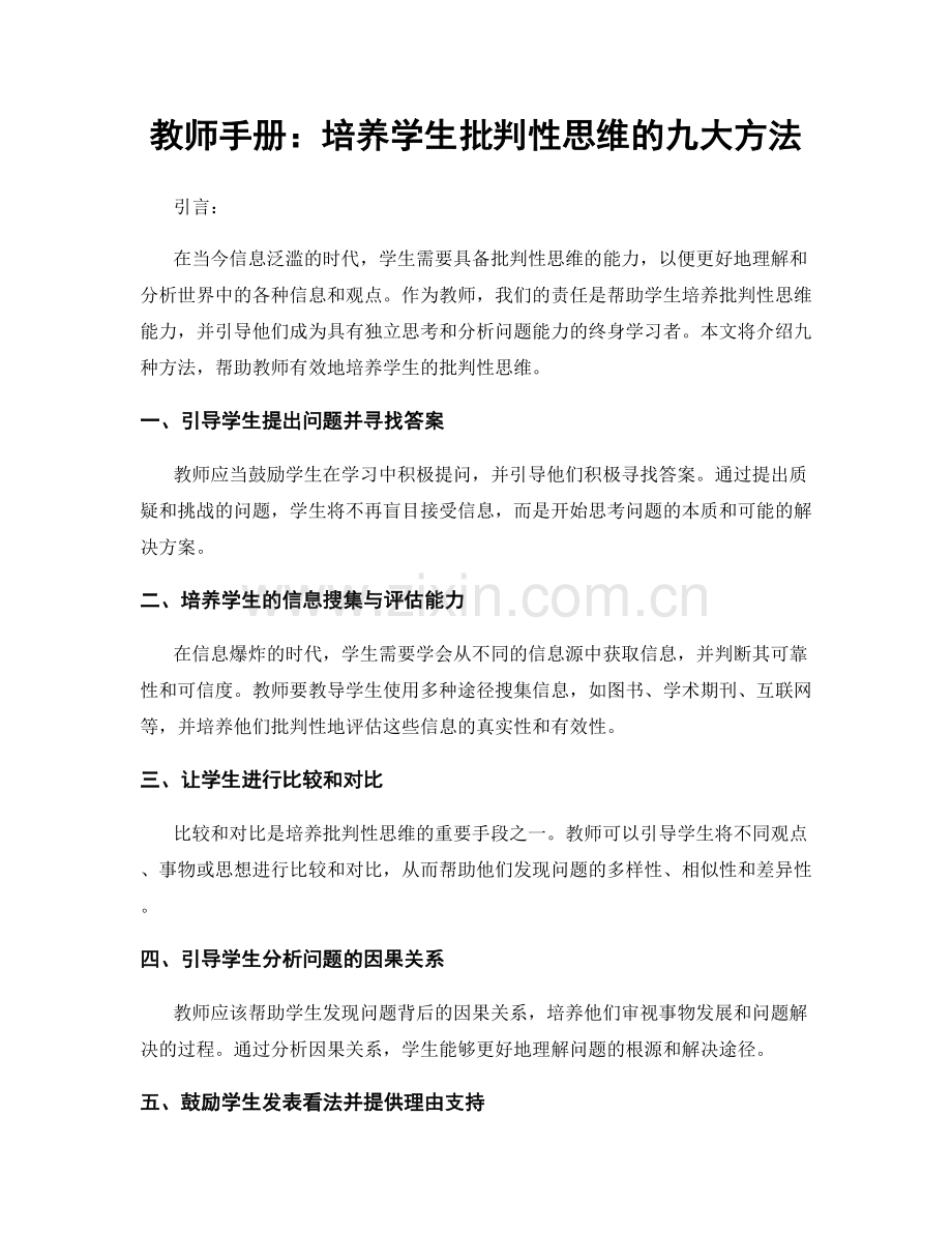 教师手册：培养学生批判性思维的九大方法.docx_第1页