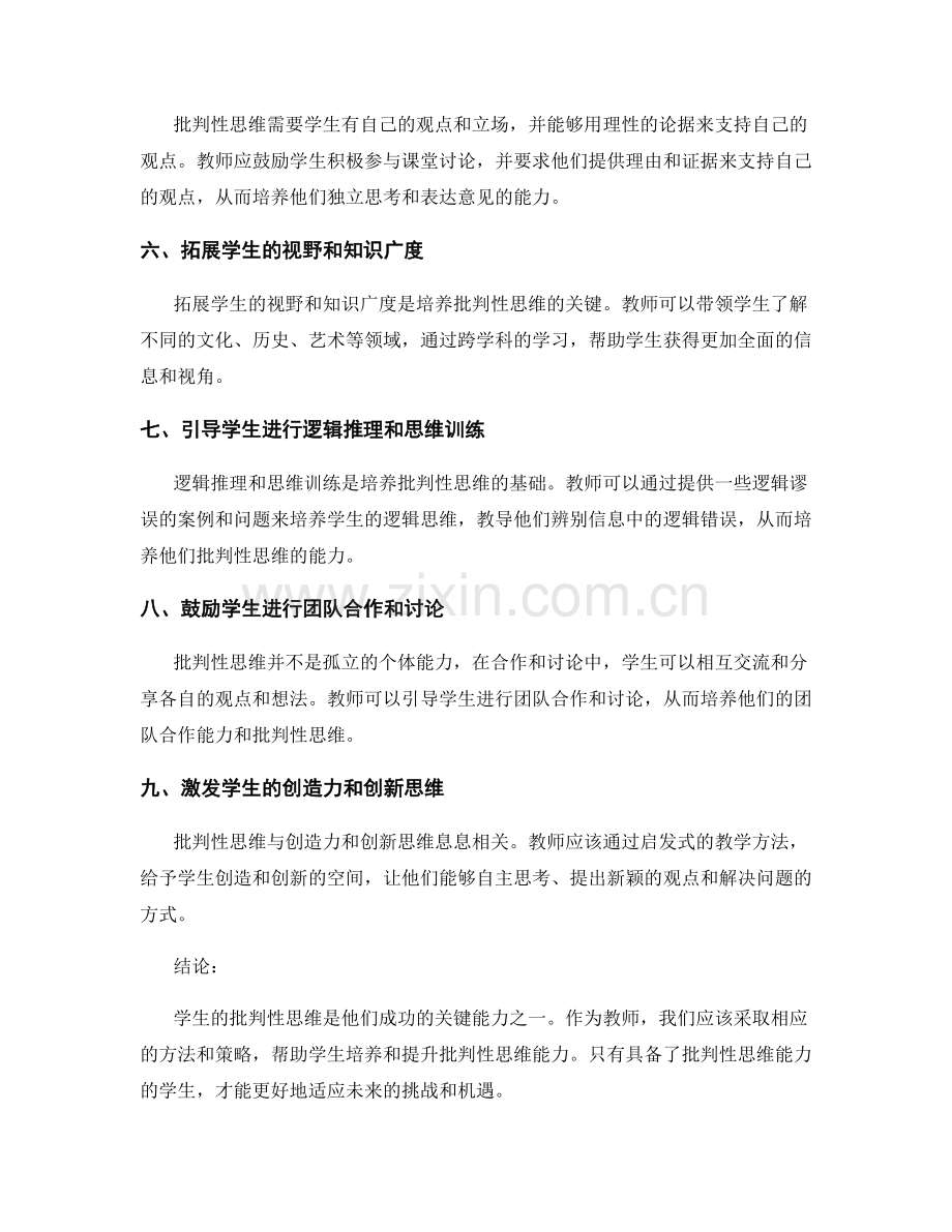 教师手册：培养学生批判性思维的九大方法.docx_第2页