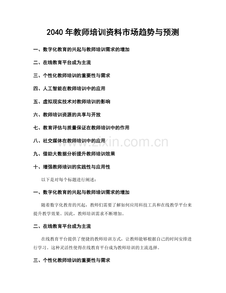 2040年教师培训资料市场趋势与预测.docx_第1页
